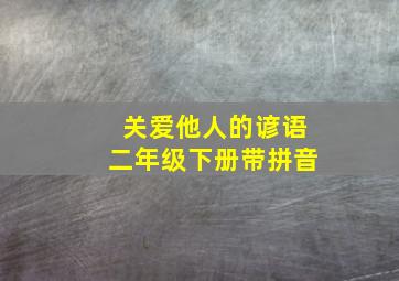 关爱他人的谚语二年级下册带拼音