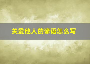 关爱他人的谚语怎么写