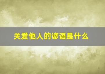 关爱他人的谚语是什么