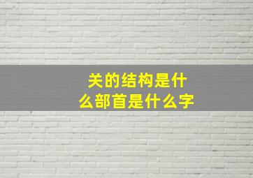 关的结构是什么部首是什么字