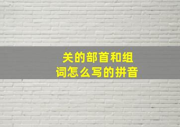 关的部首和组词怎么写的拼音