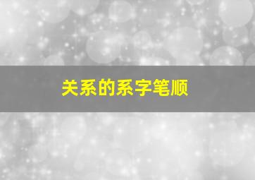 关系的系字笔顺