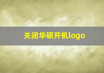 关闭华硕开机logo