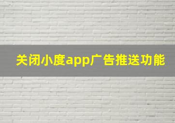 关闭小度app广告推送功能