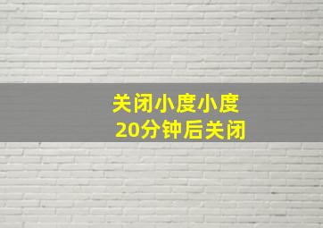 关闭小度小度20分钟后关闭