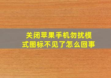 关闭苹果手机勿扰模式图标不见了怎么回事