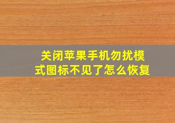 关闭苹果手机勿扰模式图标不见了怎么恢复