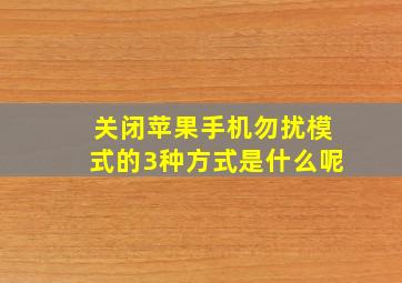 关闭苹果手机勿扰模式的3种方式是什么呢