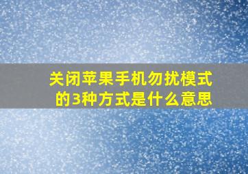 关闭苹果手机勿扰模式的3种方式是什么意思