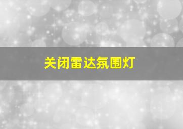 关闭雷达氛围灯