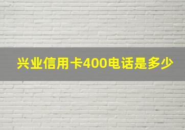 兴业信用卡400电话是多少