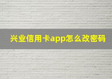 兴业信用卡app怎么改密码