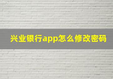 兴业银行app怎么修改密码