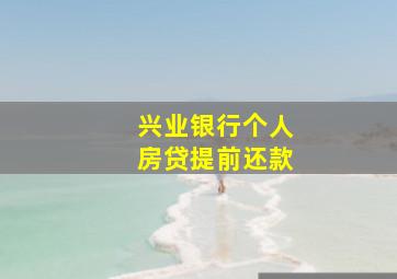 兴业银行个人房贷提前还款