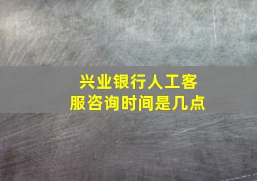 兴业银行人工客服咨询时间是几点