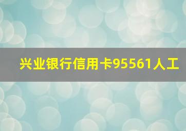 兴业银行信用卡95561人工