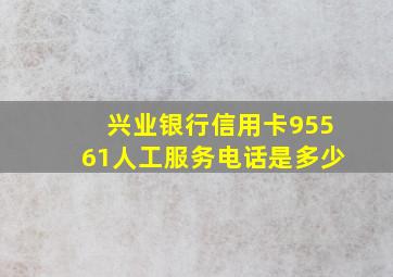 兴业银行信用卡95561人工服务电话是多少