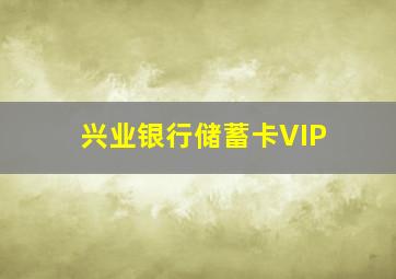 兴业银行储蓄卡VIP