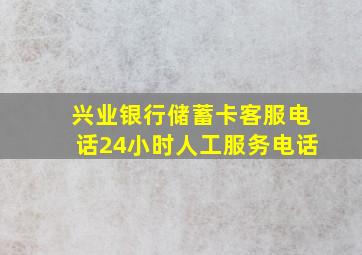 兴业银行储蓄卡客服电话24小时人工服务电话