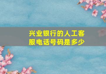 兴业银行的人工客服电话号码是多少