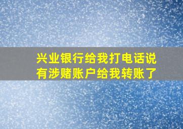 兴业银行给我打电话说有涉赌账户给我转账了