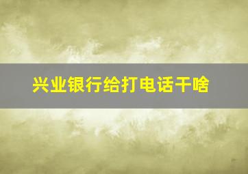 兴业银行给打电话干啥