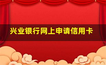 兴业银行网上申请信用卡