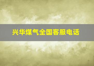 兴华煤气全国客服电话