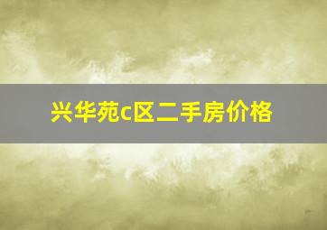 兴华苑c区二手房价格