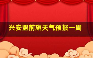 兴安盟前旗天气预报一周