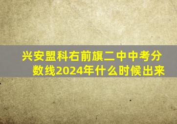 兴安盟科右前旗二中中考分数线2024年什么时候出来