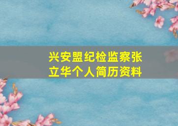 兴安盟纪检监察张立华个人简历资料