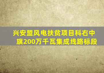 兴安盟风电扶贫项目科右中旗200万千瓦集成线路标段