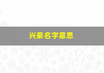 兴豪名字意思