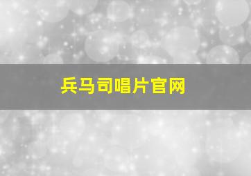 兵马司唱片官网