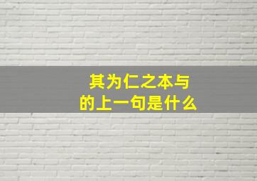 其为仁之本与的上一句是什么