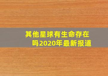 其他星球有生命存在吗2020年最新报道