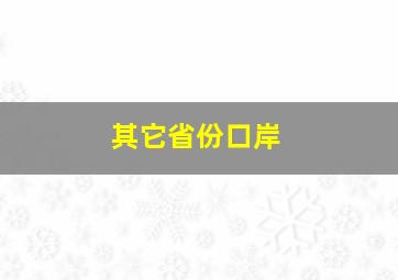 其它省份口岸