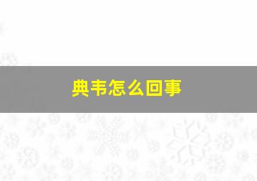 典韦怎么回事