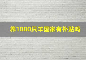 养1000只羊国家有补贴吗