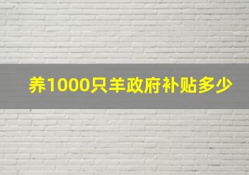 养1000只羊政府补贴多少