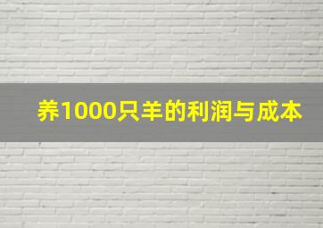 养1000只羊的利润与成本