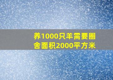 养1000只羊需要圈舍面积2000平方米