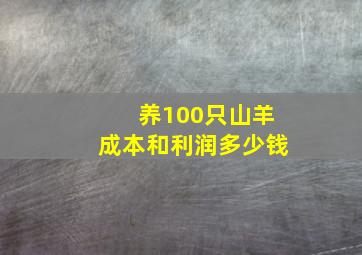 养100只山羊成本和利润多少钱