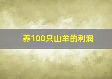 养100只山羊的利润