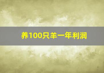 养100只羊一年利润