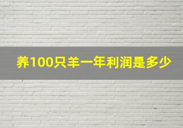 养100只羊一年利润是多少