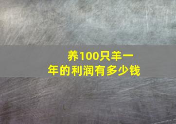 养100只羊一年的利润有多少钱