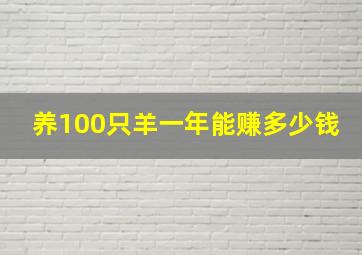 养100只羊一年能赚多少钱