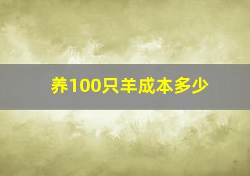 养100只羊成本多少